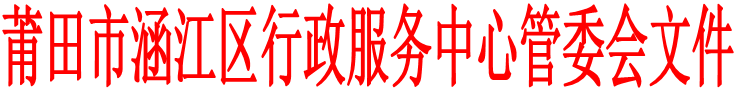 莆田市涵江区行政服务中心管委会文件