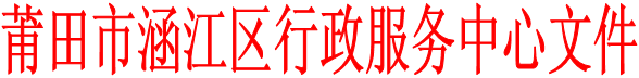 莆田市涵江区行政服务中心文件